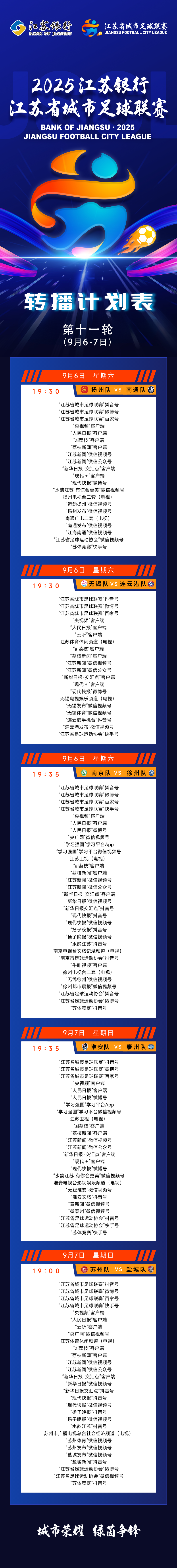 欧亿体育官方网站-最新！“苏超”第十一轮转播计划表